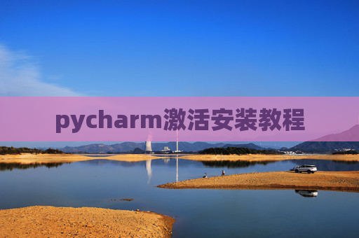 pycharm激活安装教程